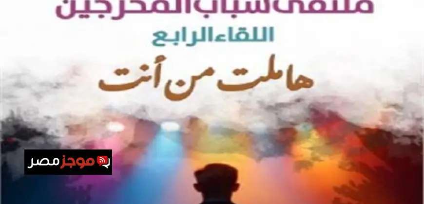 احتفال كبير بتكريم رموز المسرح في افتتاح ملتقى شباب المخرجين الرابع