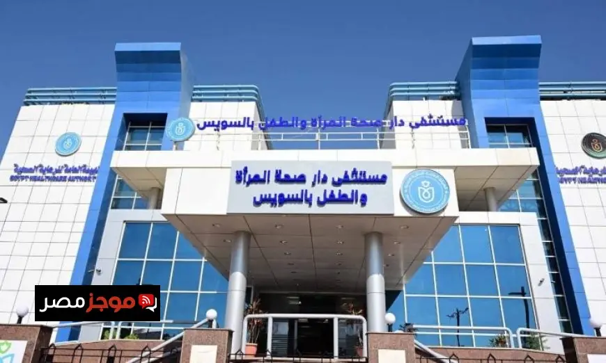 نموذج صحي متكامل في دار صحة المرأة والطفل بمحافظة السويس