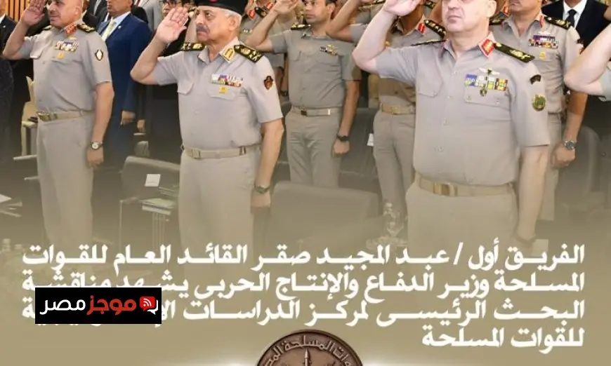 وزير الدفاع يشارك في مناقشة البحث الرئيسي لمركز الدراسات الاستراتيجية للقوات المسلحة