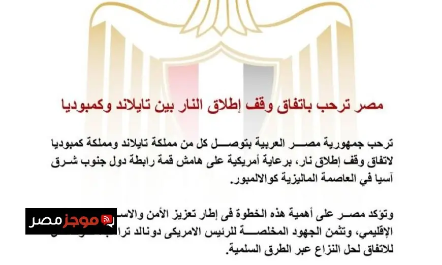 مصر تبارك اتفاق الهدنة بين تايلاند وكمبوديا وتعزز السلام الإقليمي