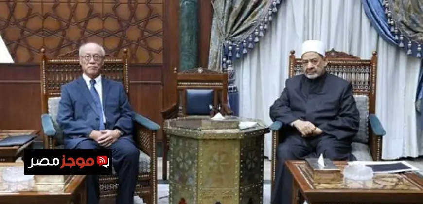 شيخ الأزهر والسفير الياباني في القاهرة يناقشان سبل تعزيز التعاون المشترك