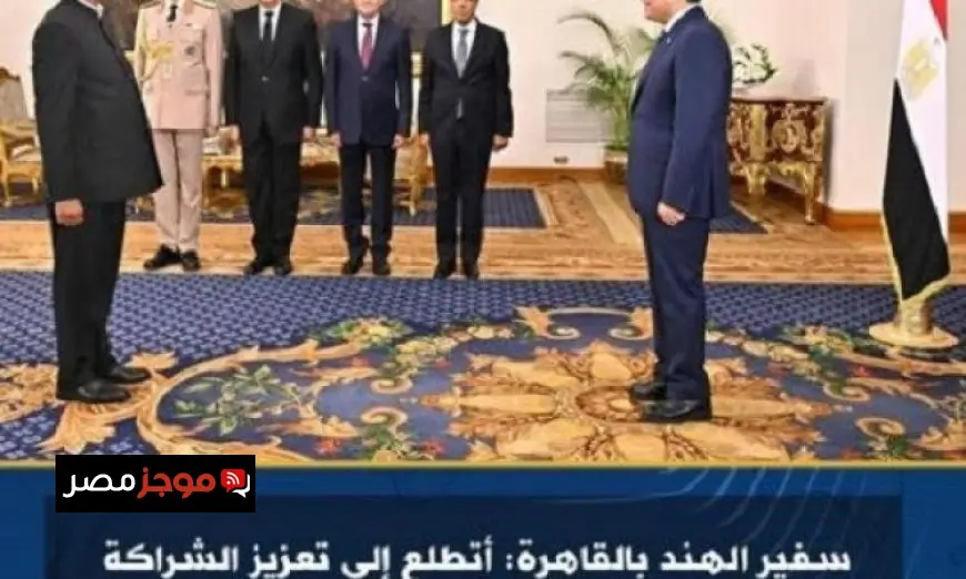 سفير الهند في القاهرة يسعى لتعزيز الشراكة الاستراتيجية مع مصر بشكل أكبر