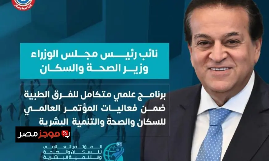 برنامج علمي متميز للفرق الطبية في مؤتمر PHDC25 وفق تصريحات وزارة الصحة