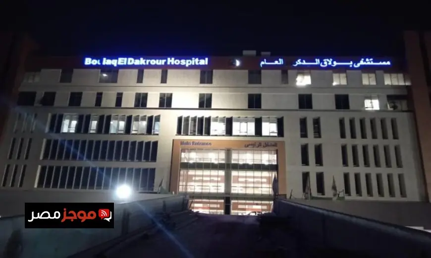 مساعدا وزير الصحة يقومان بجولة تفقدية في مستشفى بولاق الدكرور استعدادا لتشغيله في ديسمبر المقبل