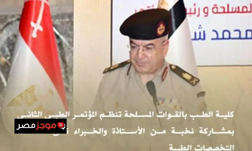 مؤتمر طبي متميز في كلية الطب بالقوات المسلحة بمشاركة أبرز الأساتذة المتخصصين