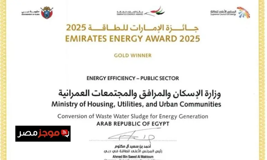 الإسكان تحصد جائزة الإمارات للطاقة من خلال مشروع مبتكر لتحويل الحمأة إلى طاقة في الإسكندرية