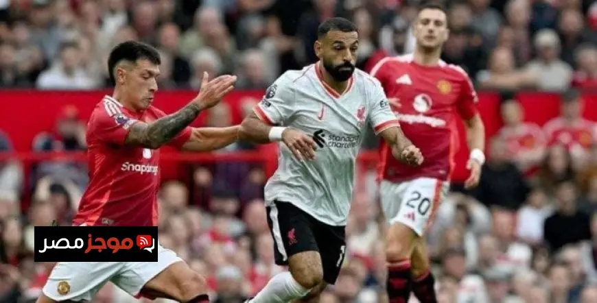 مباشر مباراة ليفربول ومانشستر يونايتد في الدوري الإنجليزي الممتاز اليوم
