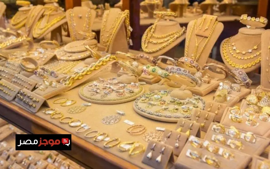 انخفاض سعر جرام الذهب في مصر بمقدار 120 جنيها اليوم وفق تقرير آي صاغة
