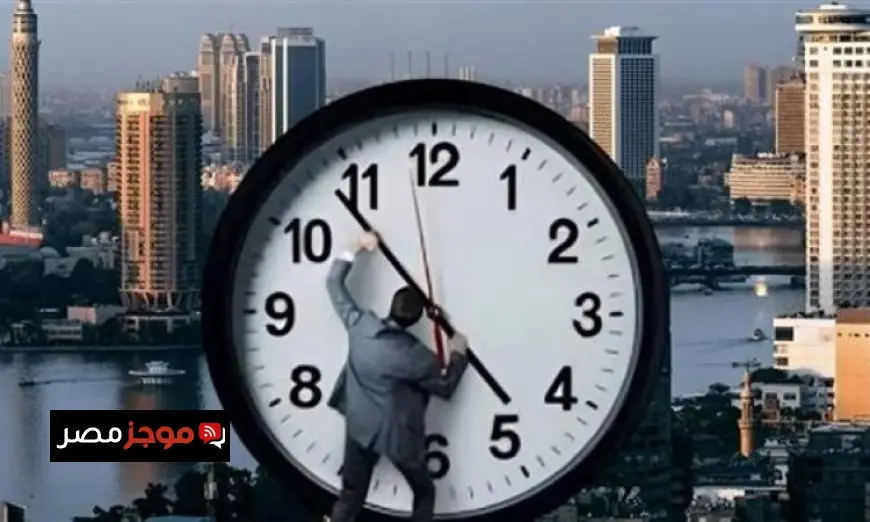 التوقيت الشتوي يبدأ في مصر يوم الجمعة المقبل