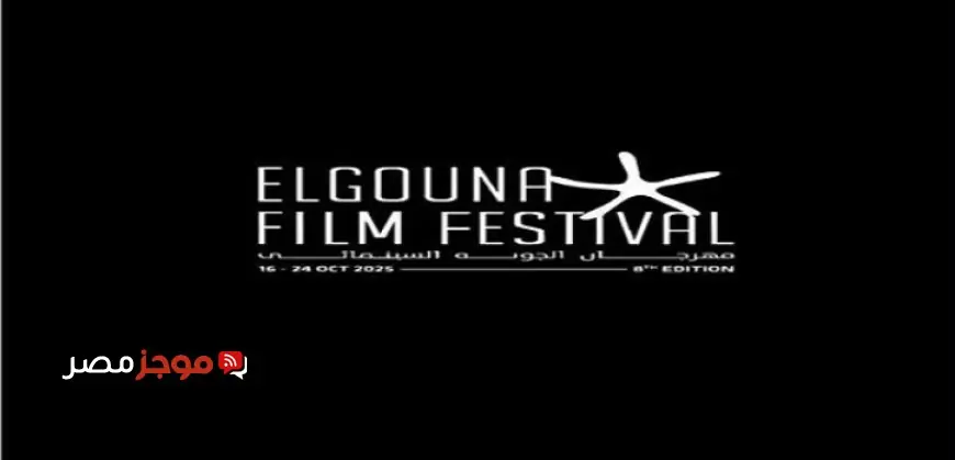 مهرجان الجونة السينمائي ينطلق في دورته الثامنة تحت شعار سينما من أجل الإنسانية