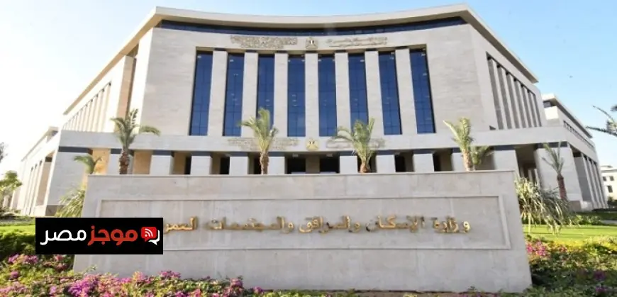 الإسكان تطلق 785 وحدة سكنية في المرحلة الثانية من مبادرة بيتك في مصر للمصريين بالخارج يوم السبت