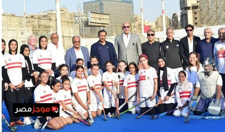 الزمالك يطلق ملعب هوكي جديد ويستقبل رئيس الاتحاد الدولي