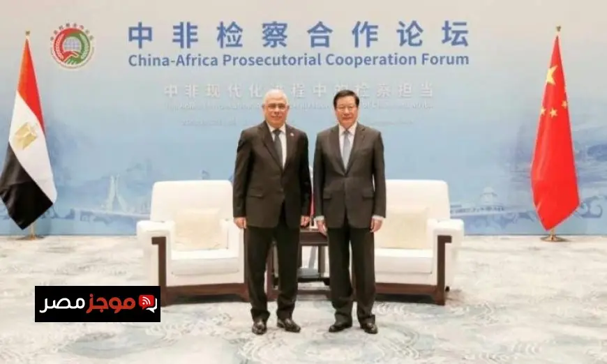 النائب العام يبرز في منتدى التعاون الصيني الإفريقي للنيابات العامة لتعزيز العلاقات القانونية