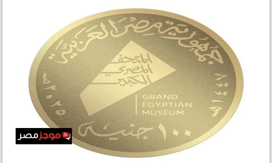 عملات ذهبية وفضية تذكارية غير متداولة تبرز معالم المتحف المصري الكبير