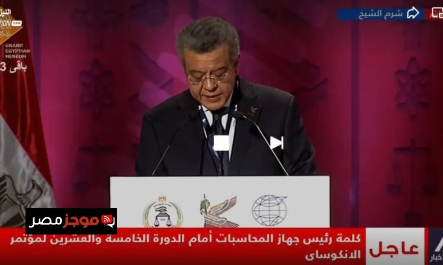 عمومية الإنتوساي توافق بالإجماع على استراتيجية مصر لقيادة المنظمة وترسيخ دورها الدولي