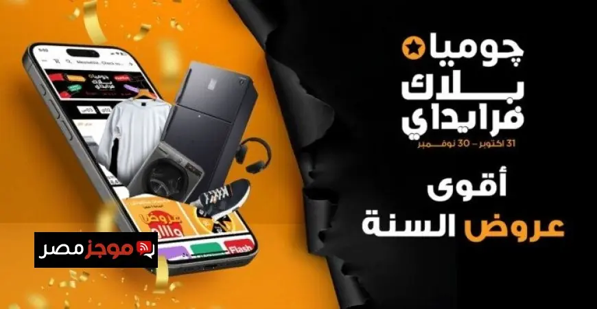 جوميا مصر تطلق حملة البلاك فرايدي 2025 احتفالًا بنمو التجارة الإلكترونية في البلاد