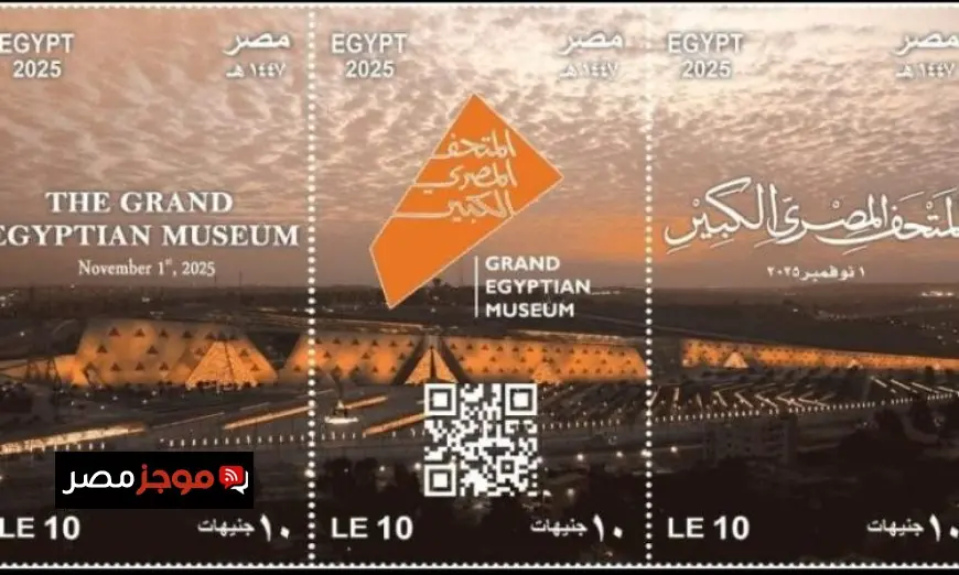 وزارة الاتصالات تطلق طوابع تذكارية احتفاءً بالافتتاح التاريخي للمتحف المصري