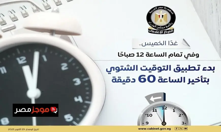 بدء تطبيق التوقيت الشتوي في مصر 2025 يوم الجمعة المقبل