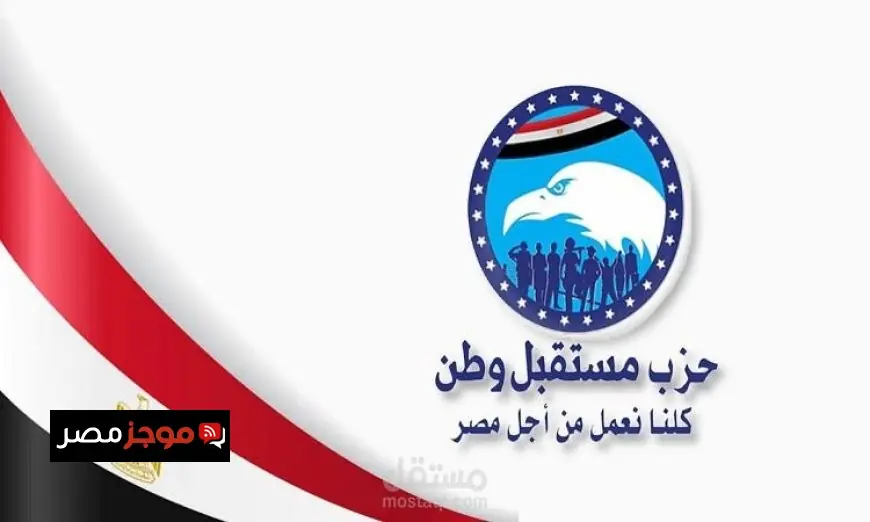 مستقبل وطن يؤكد التزامه الراسخ بالحفاظ على الدولة المصرية وأمنها