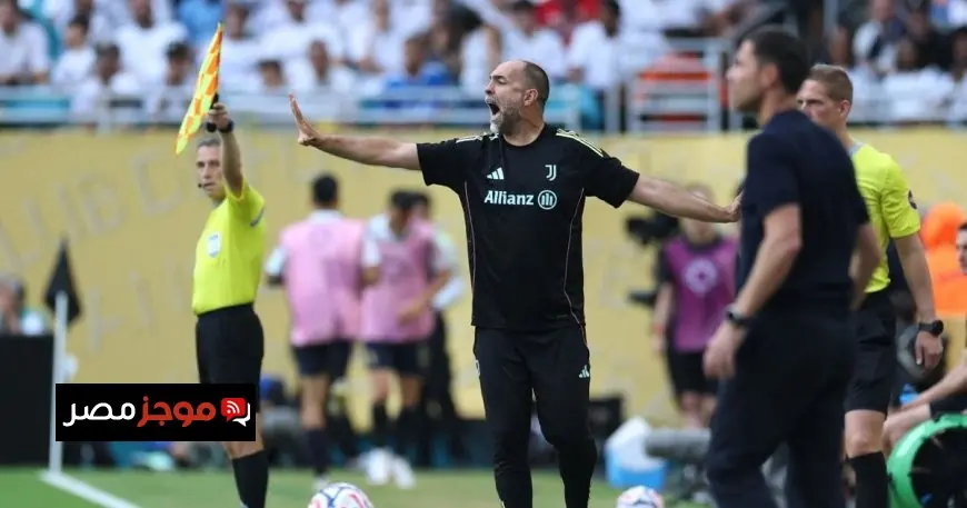 تودور يعلن عدم خوفه من الإقالة ويؤكد أن الأوقات الصعبة جزء من تاريخ يوفنتوس