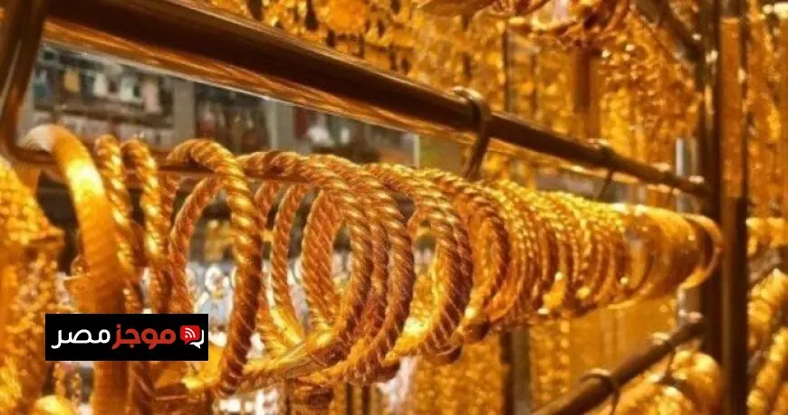 سعر الذهب في الصاغة اليوم الخميس 30 أكتوبر 2025 عيار 21 كم وصل الآن