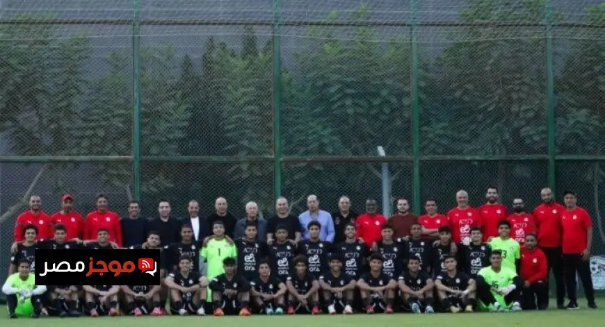 منتخب مصر تحت 17 عامًا يفتح أبواب مرانه لوسائل الإعلام يوم الخميس القادم