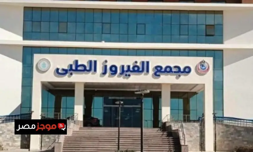 رئيس الرعاية الصحية يعلن تشغيل وحدة الأورام في مجمع الفيروز الطبي بطور سيناء
