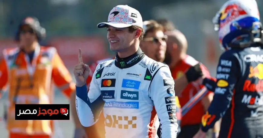 نوريس يحقق انتصاره في جائزة المكسيك الكبرى ويعتلي صدارة فورمولا 1 متفوقاً على بياستري وفرشتابن