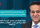 وزارة الصحة تكشف عن أجندة التنمية البشرية في مصر خلال المؤتمر العالمي PHDC’25
