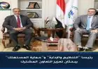 رئيسا هيئتي التنظيم والإدارة وحماية المستهلك يناقشان سبل تعزيز التعاون المشترك