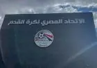 اتحاد الكرة يعلن عن تأجيل جميع المسابقات يوم السبت المقبل احتفالاً بافتتاح المتحف الكبير