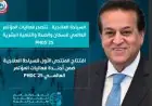 الصحة تطلق المنتدى الأول للسياحة الصحية في المؤتمر العالمي PHDC’25