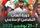 انطلاق دورة ألعاب التضامن الإسلامي السادسة في الرياض يوم الجمعة