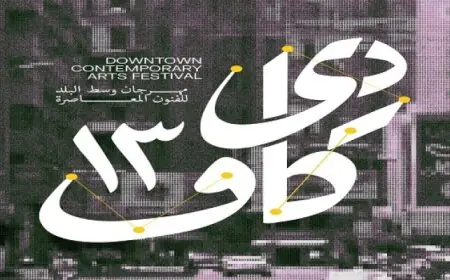 انطلاق الملتقى الدولي للفنون العربية المعاصرة اليوم بفعاليات مميزة