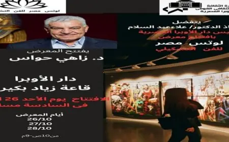 غدا يبدأ معرض لوتس مصر في دار الأوبرا بفعاليات مميزة