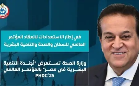 وزارة الصحة تكشف عن أجندة التنمية البشرية في مصر خلال المؤتمر العالمي PHDC’25
