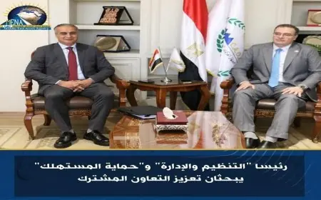 رئيسا هيئتي التنظيم والإدارة وحماية المستهلك يناقشان سبل تعزيز التعاون المشترك