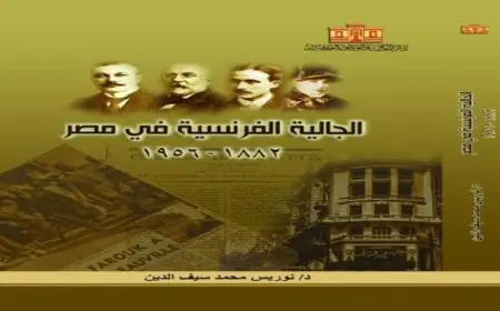 اكتشف تاريخ الجالية الفرنسية في مصر بين عامي 1882 و1956 من خلال أحدث إصدارات دار الكتب والوثائق القومية
