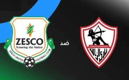 رابط مشاهدة مباراة الزمالك ضد زيسكو في الكونفدرالية اليوم بث مباشر