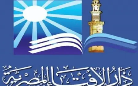 دار الإفتاء تحتفل بذكري تأسيسها الـ130 إنجازات وتطورات خلال العقود الماضية