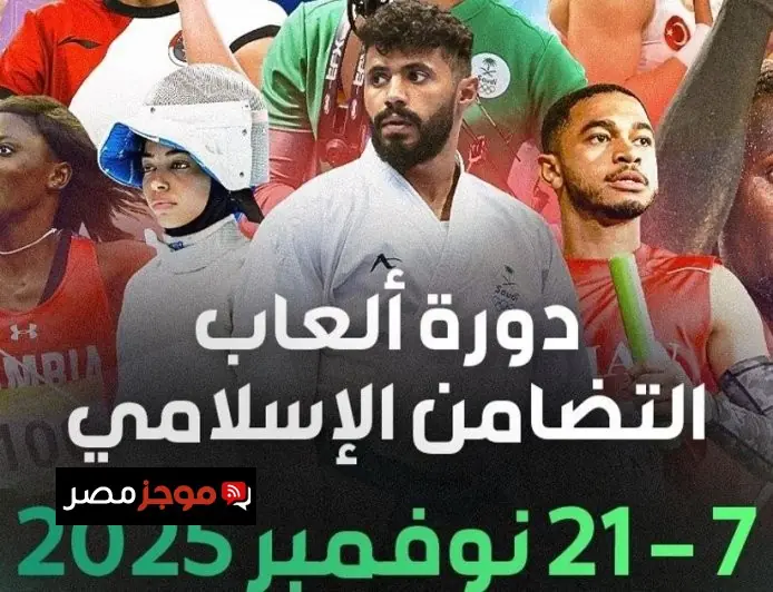 انطلاق دورة ألعاب التضامن الإسلامي السادسة في الرياض يوم الجمعة