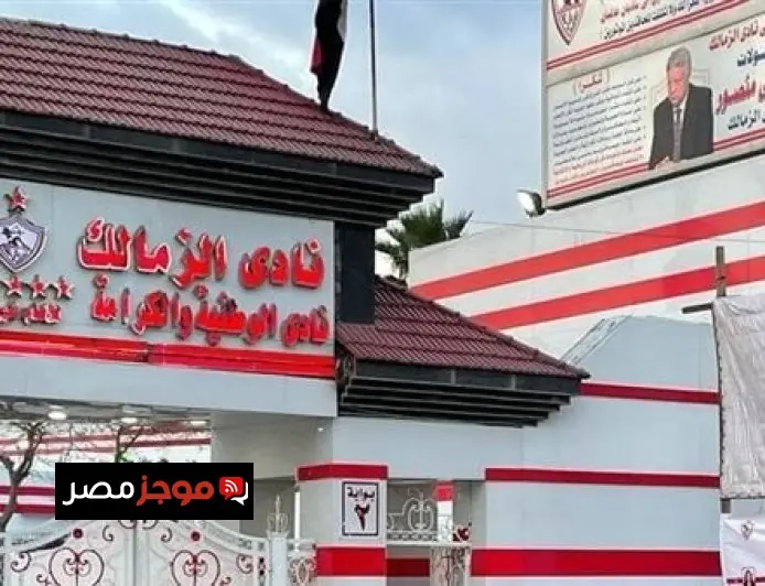 إيقاف قيد الزمالك بشكل رسمي نتيجة متأخرات مستحقات مساعدين جوميز