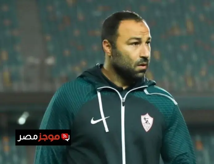 أحمد عبد الرؤوف يعقد مؤتمرًا صحفيًا غدًا قبيل الصدام المنتظر بين الزمالك وبيراميدز في السوبر