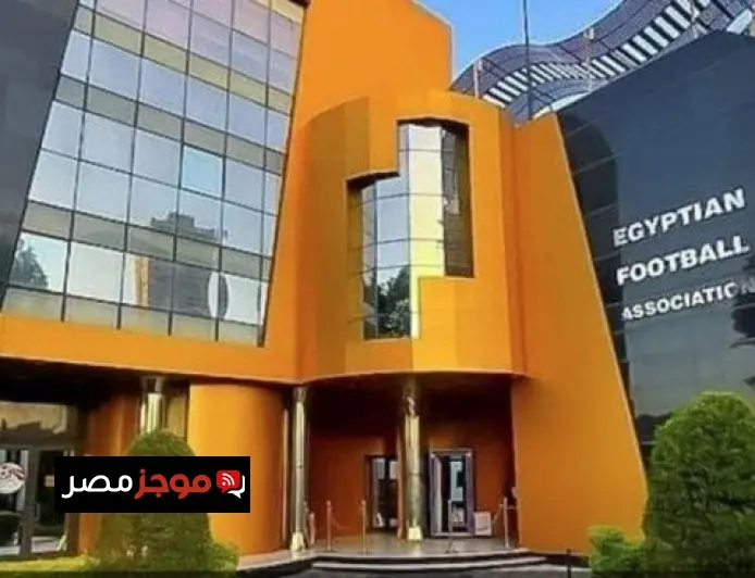 اجتماع الجمعية العمومية العادية للاتحاد المصري لكرة القدم يحقق النصاب القانوني بنجاح