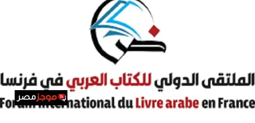 استعدوا لانطلاق النسخة الثانية من الملتقى الدولي للكتاب العربي في فرنسا اليوم