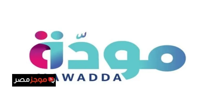 مرحلة جديدة من برنامج مودة للتدريب تنطلق في المناطق التطويرية بديلة العشوائيات