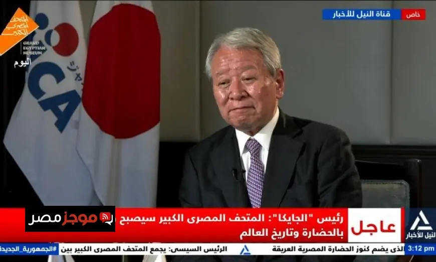 رئيس جايكا يؤكد أن المتحف المصري الكبير سيكون المعلم الرئيسي لعشاق الحضارة والتاريخ