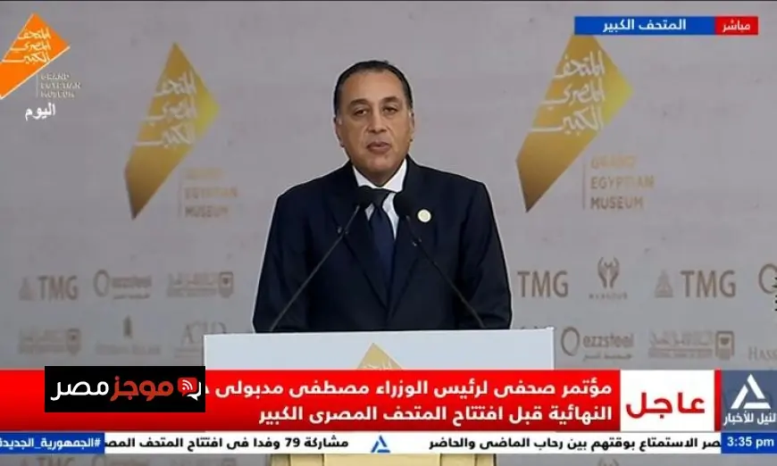 مؤتمر صحفي لرئيس الوزراء يكشف استعدادات افتتاح المتحف المصري الكبير عبر البث المباشر
