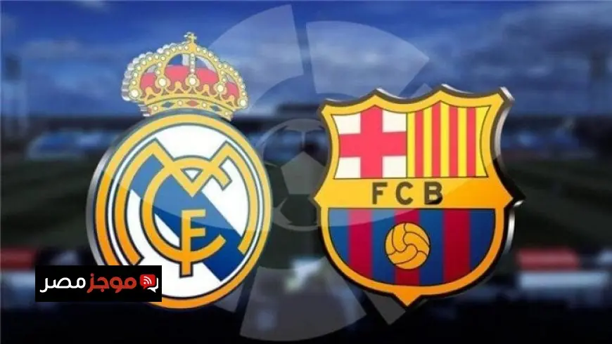 كل ما تحتاج معرفته عن موعد مباراة ريال مدريد وبرشلونة في الدوري الإسباني والقنوات الناقلة مباشر