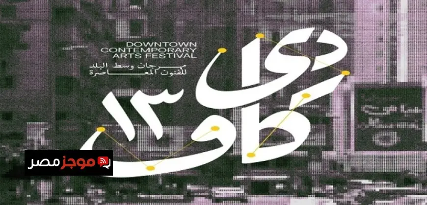 انطلاق الملتقى الدولي للفنون العربية المعاصرة اليوم بفعاليات مميزة